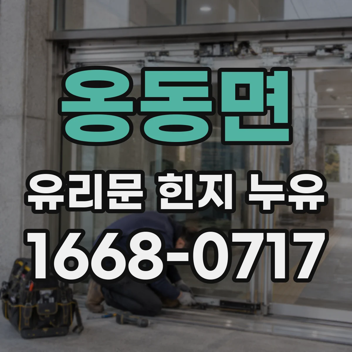 옹동면 유리문 힌지 누유