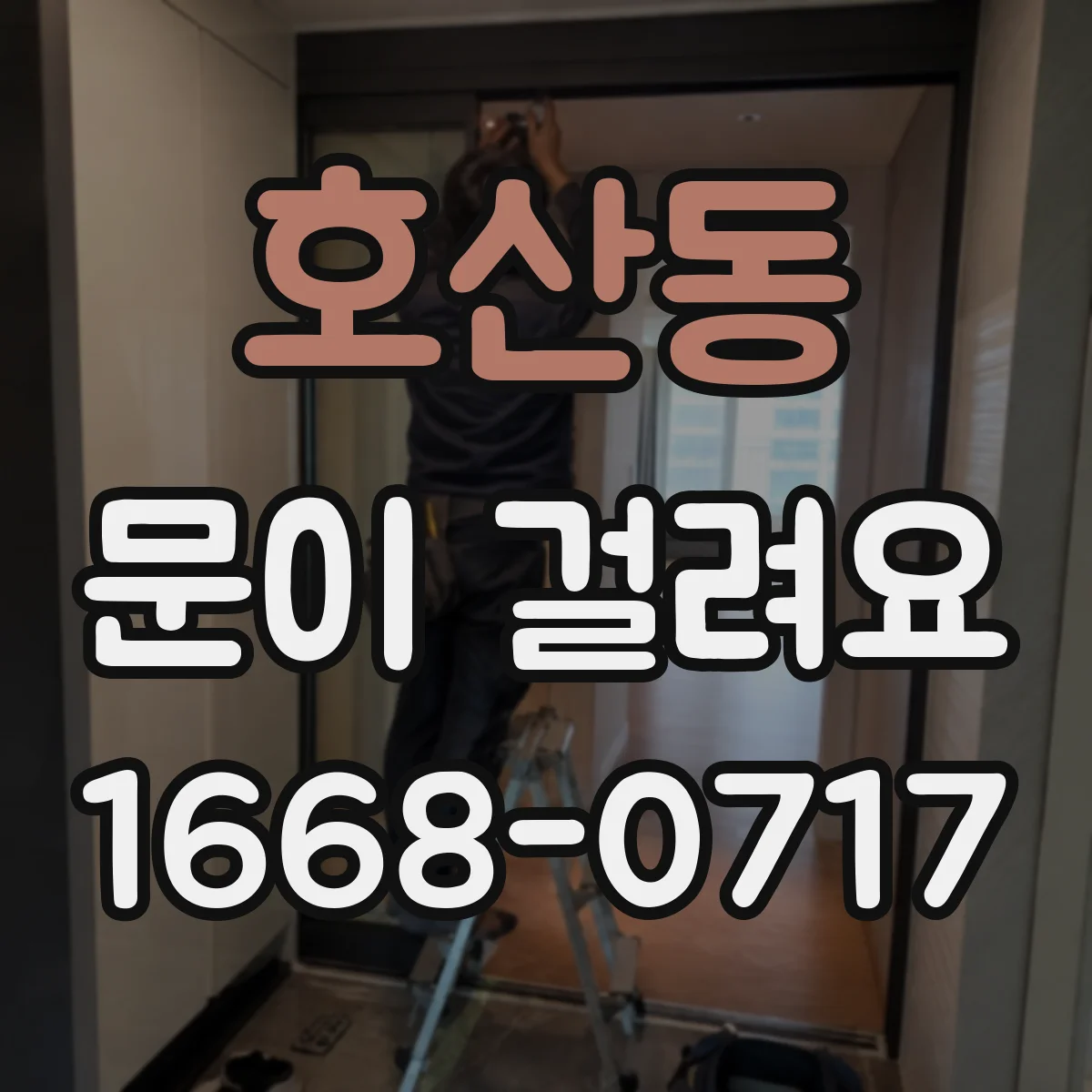 호산동 문이 걸려요