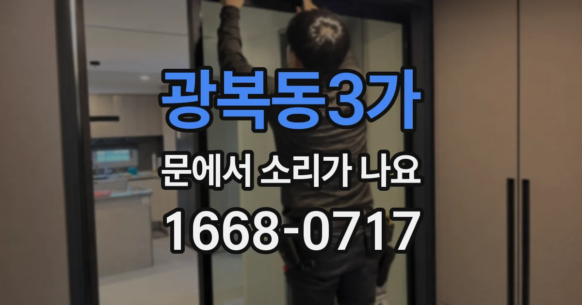 광복동3가 문에서 소리가 나요