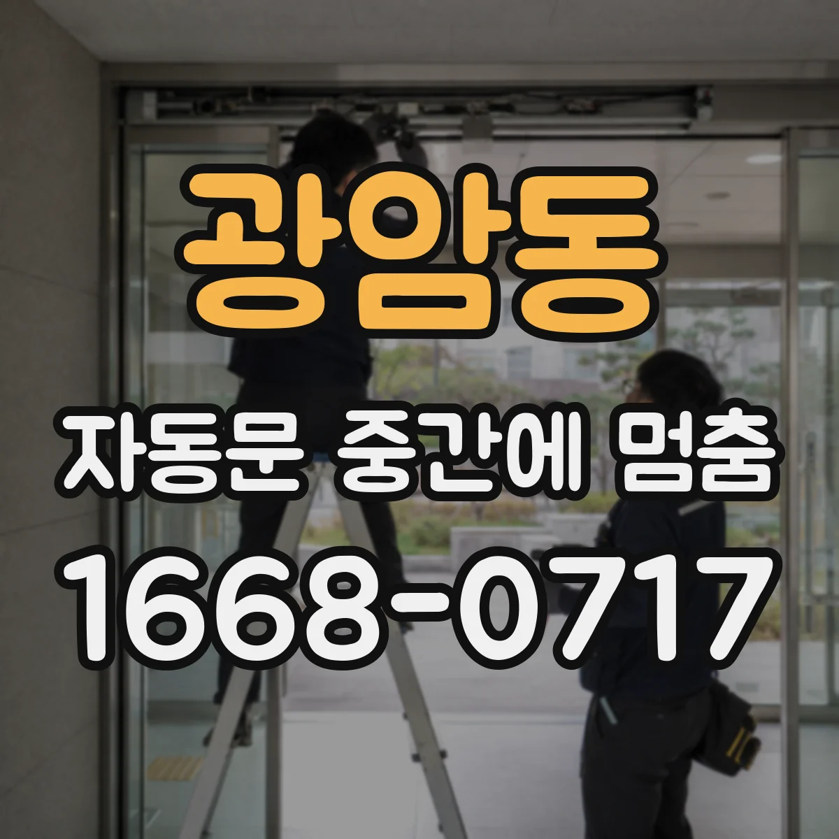광암동 자동문 중간에 멈춤