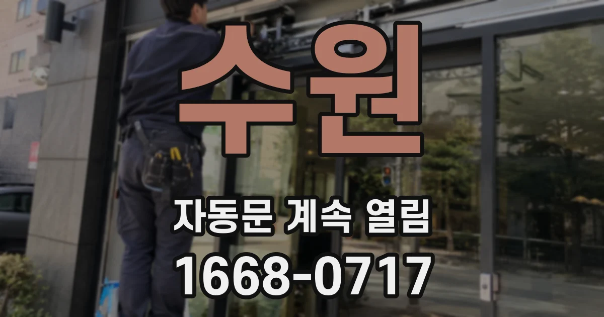 수원 자동문 계속 열림