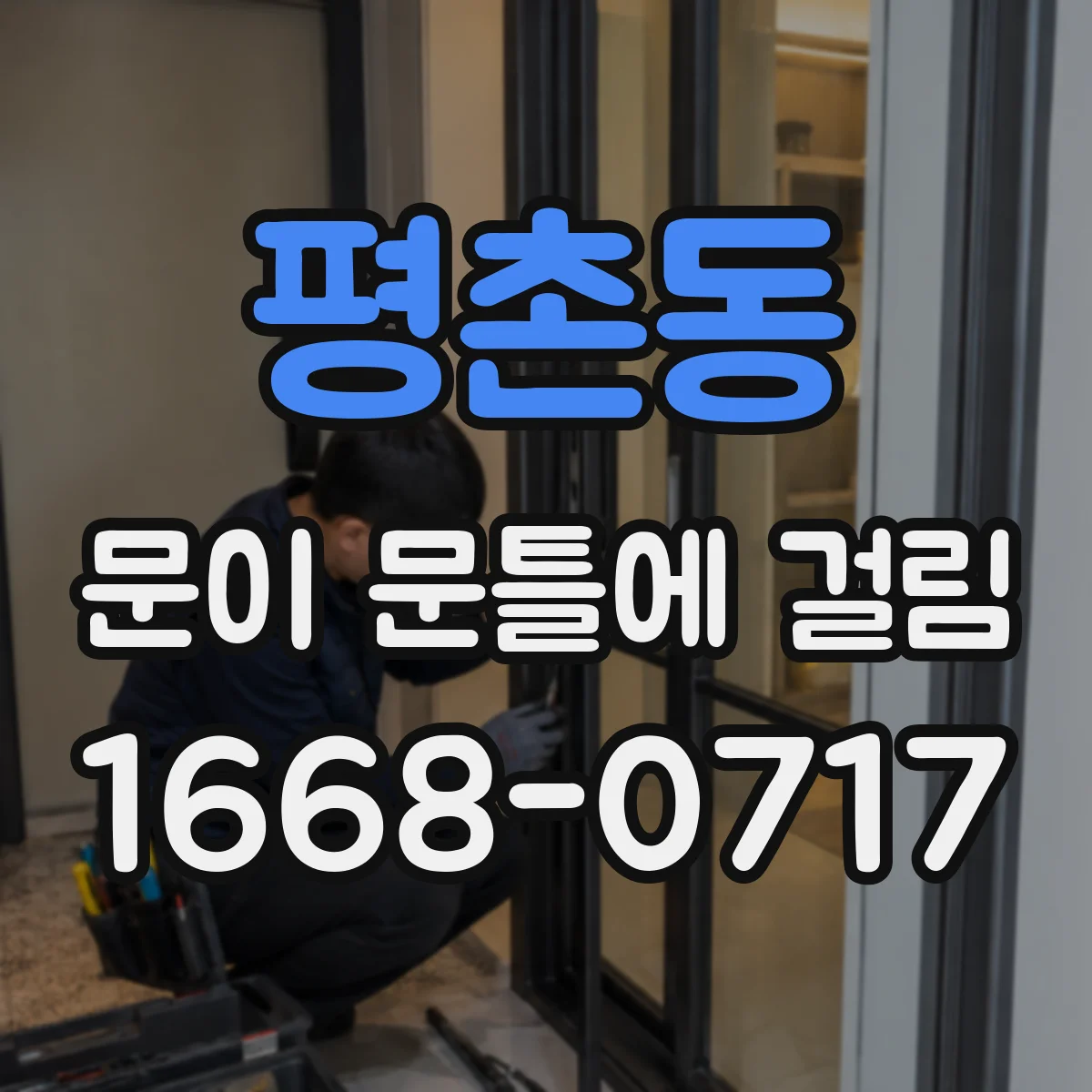평촌동 문이 문틀에 걸림