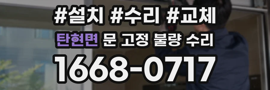 탄현면 문 고정 불량 수리