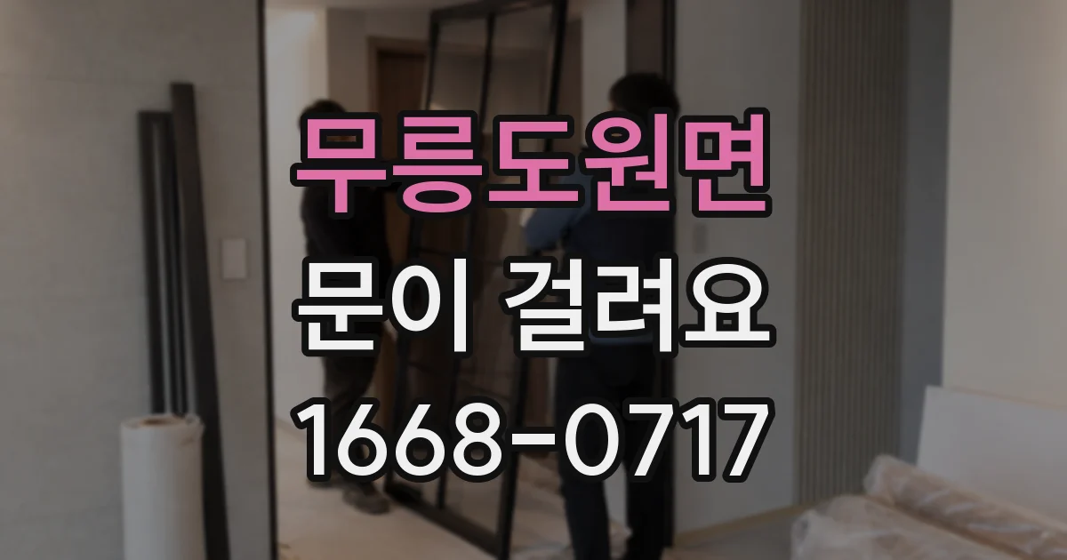 무릉도원면 문이 걸려요