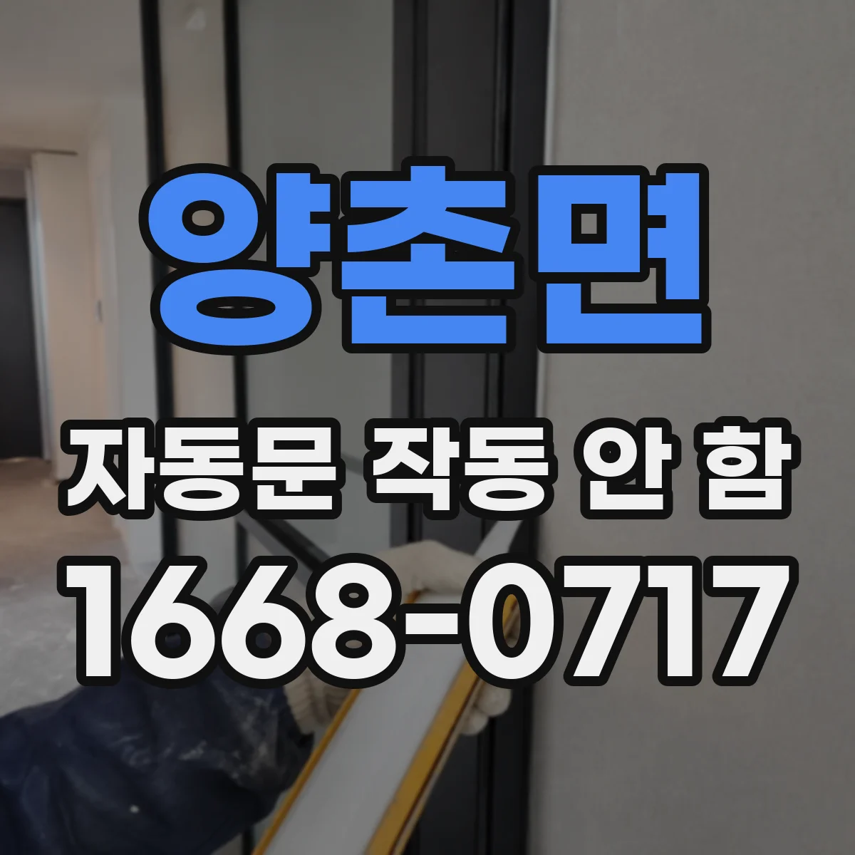 양촌면 자동문 작동 안 함
