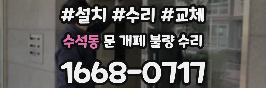 수석동 문 개폐 불량 수리