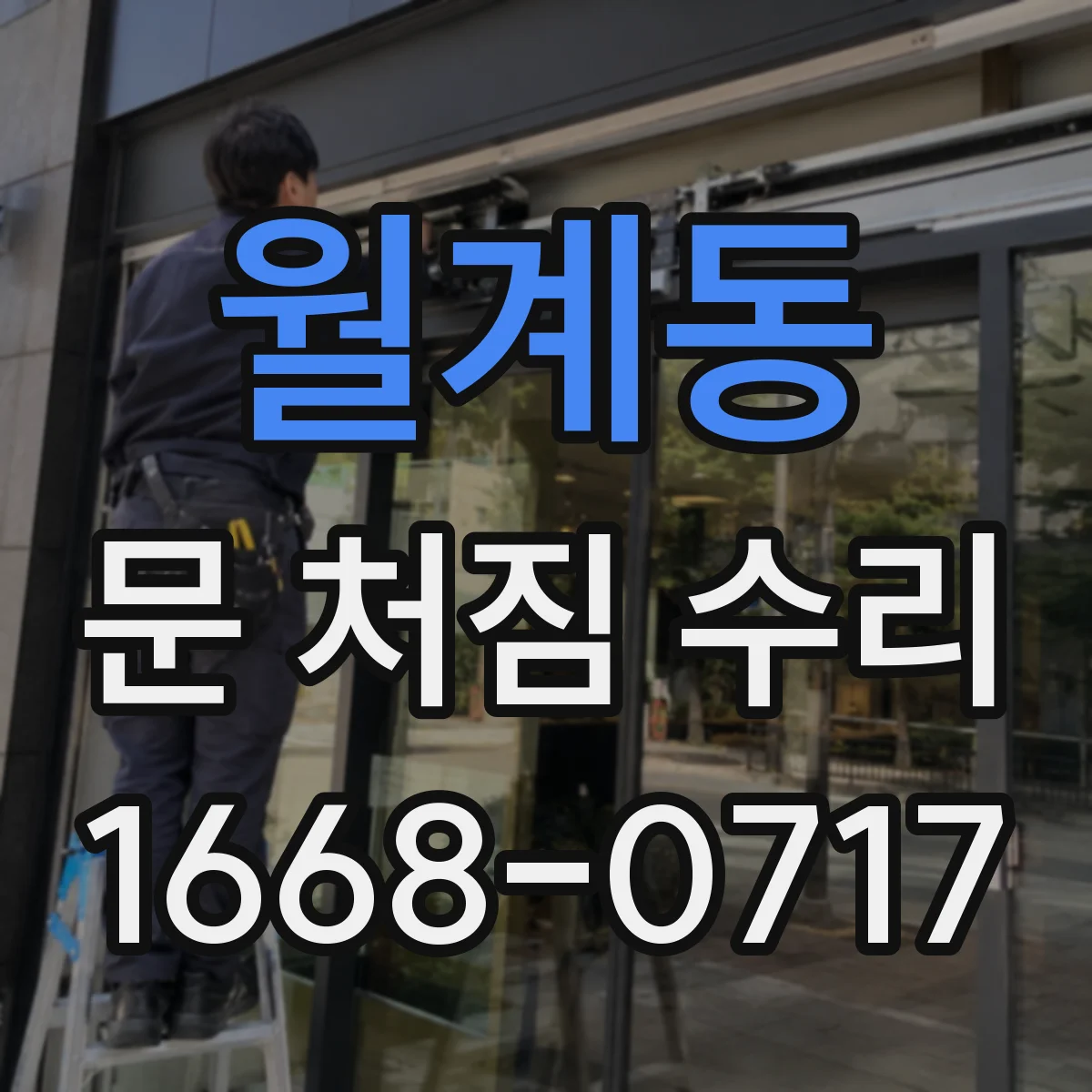 월계동 문 처짐 수리