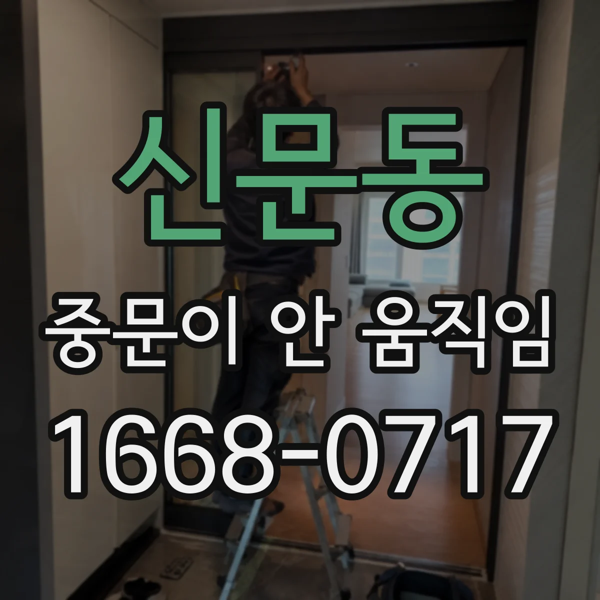 신문동 중문이 안 움직임