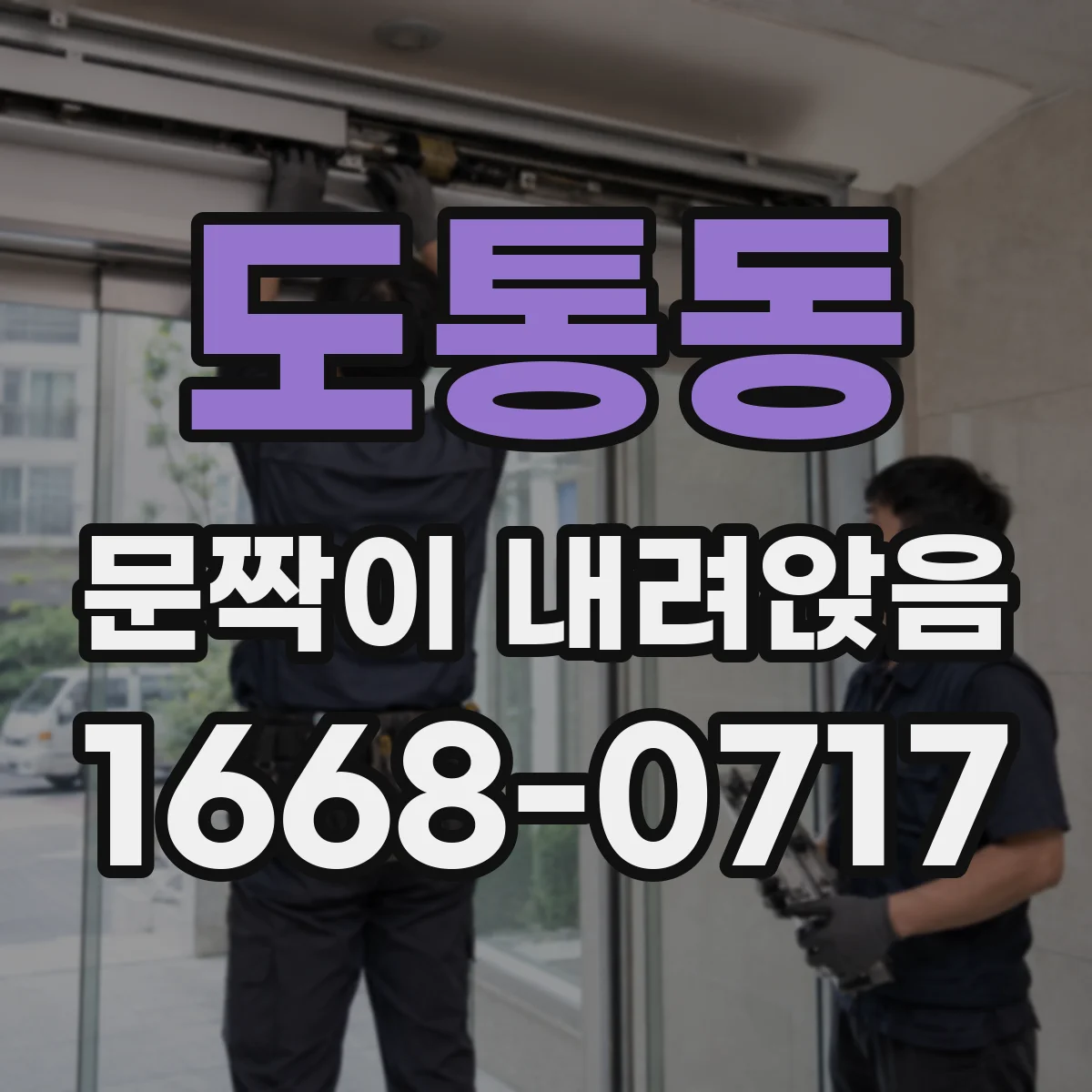 도통동 문짝이 내려앉음