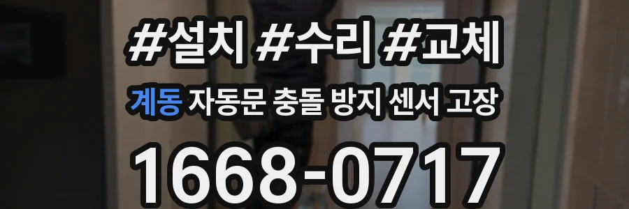 계동 자동문 충돌 방지 센서 고장