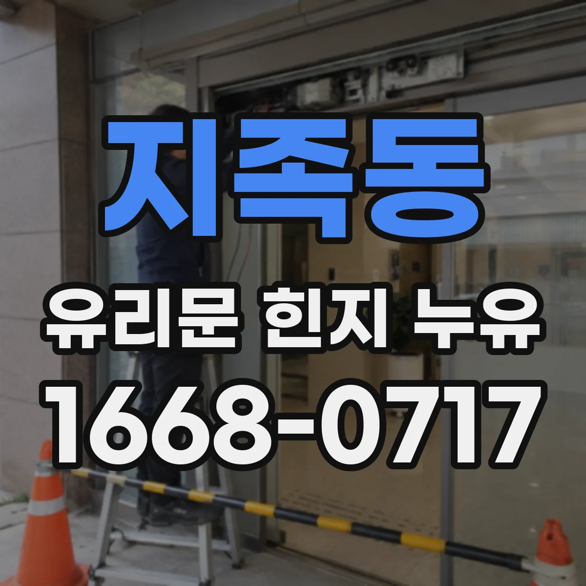 지족동 유리문 힌지 누유