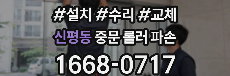 신평동 중문 롤러 파손