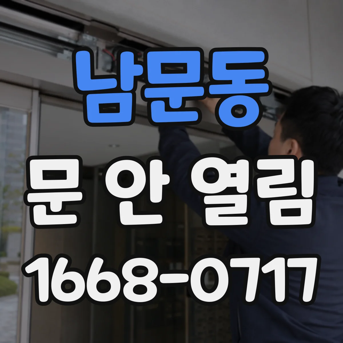 남문동 문 안 열림