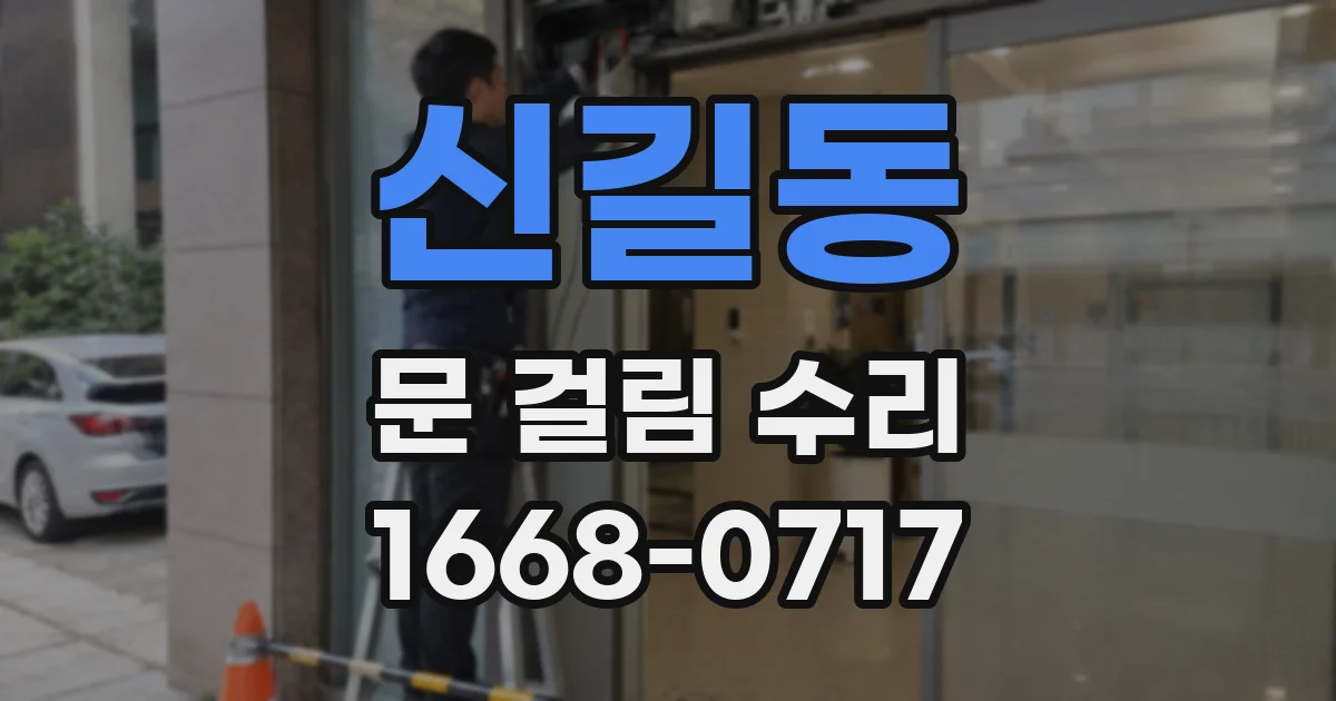 신길동 문 걸림 수리