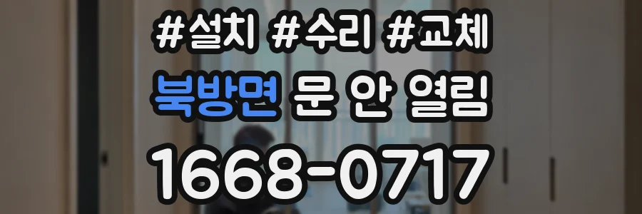 북방면 문 안 열림