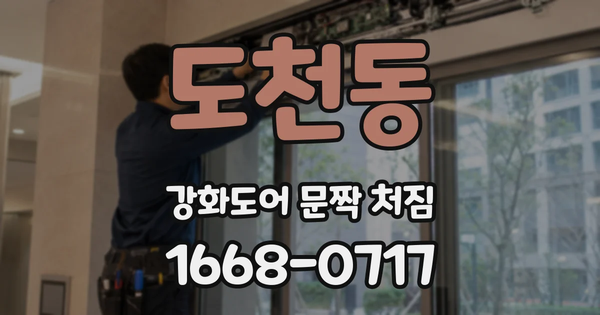 도천동 강화도어 문짝 처짐