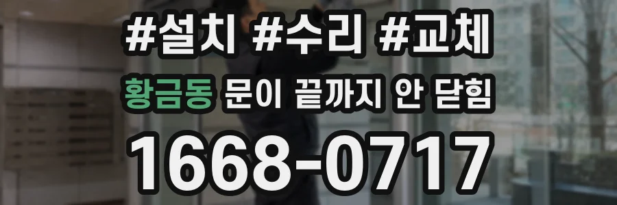 황금동 문이 끝까지 안 닫힘