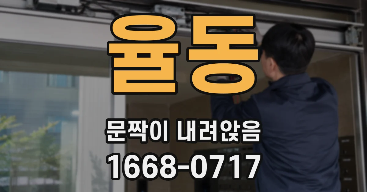 율동 문짝이 내려앉음
