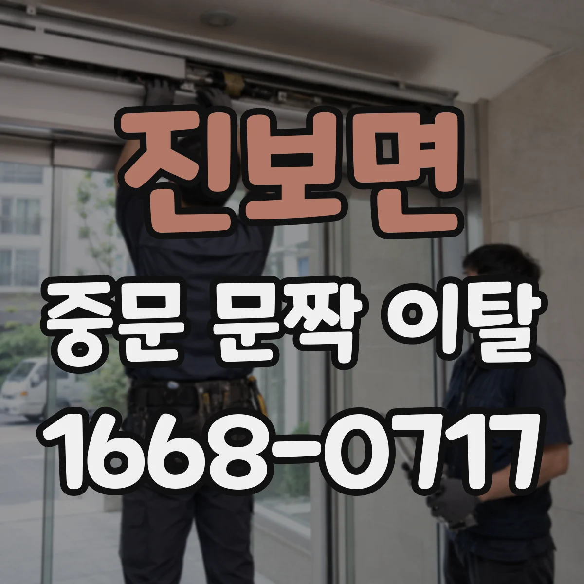 진보면 중문 문짝 이탈