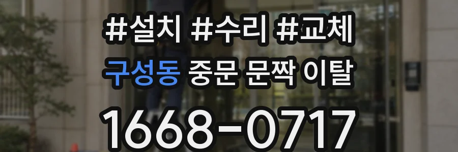 구성동 중문 문짝 이탈
