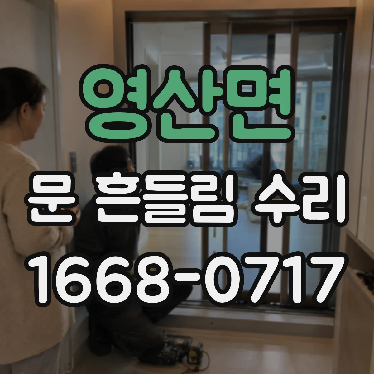 영산면 문 흔들림 수리