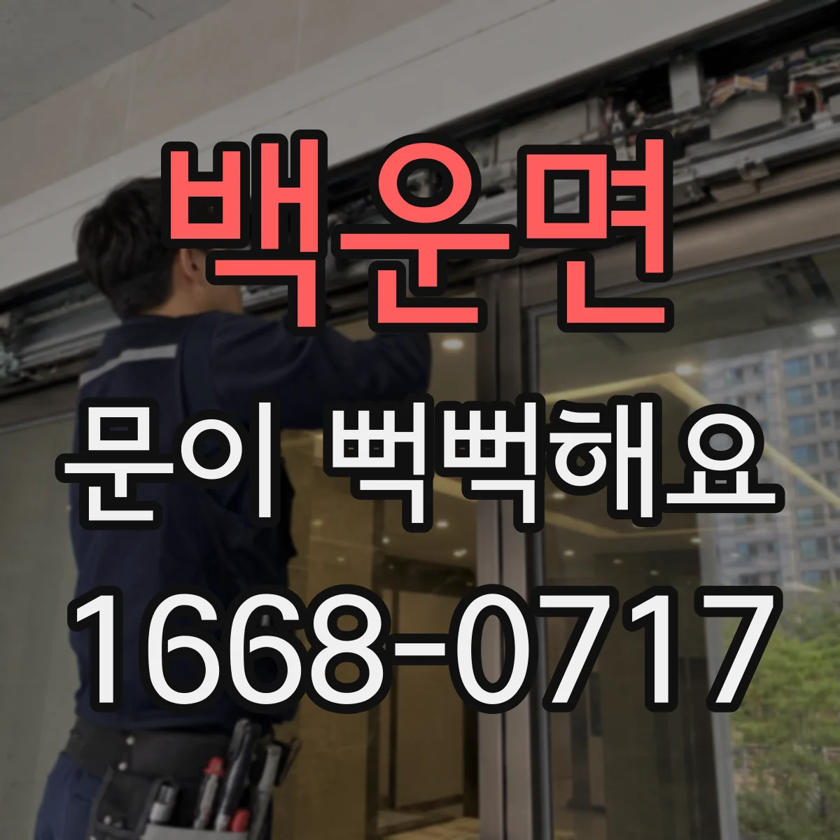 백운면 문이 뻑뻑해요