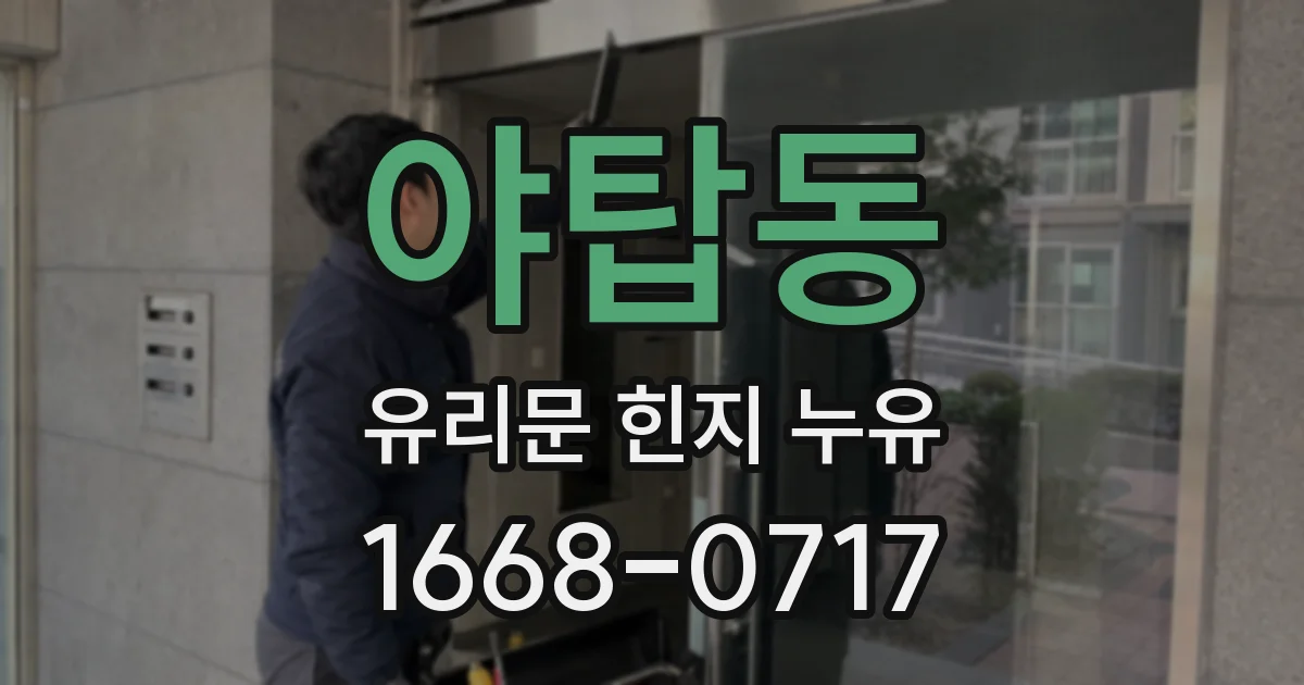 야탑동 유리문 힌지 누유
