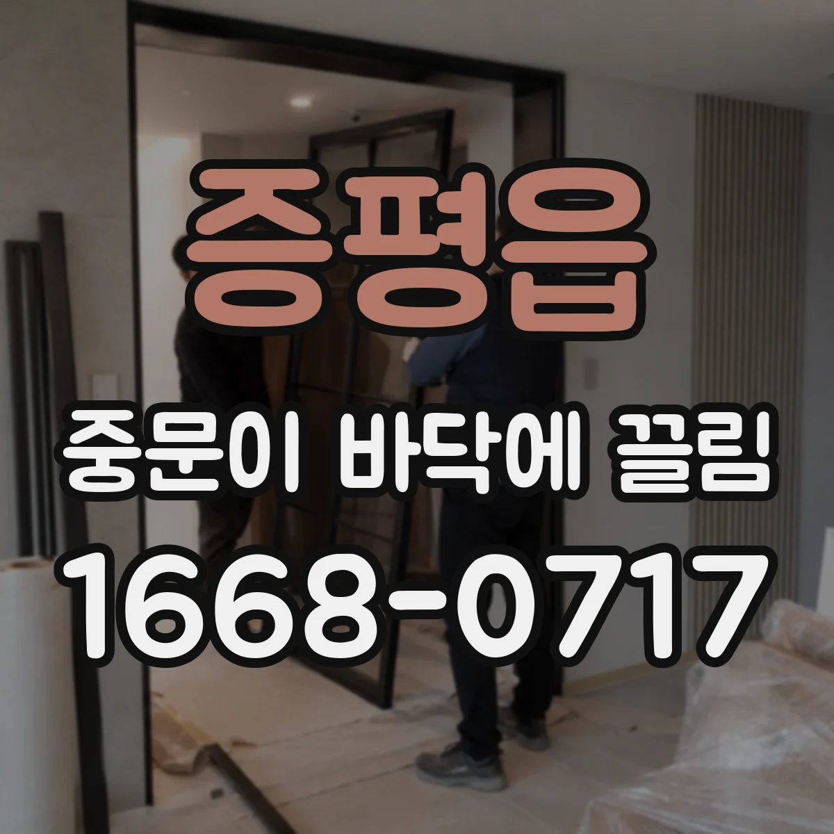 증평읍 중문이 바닥에 끌림