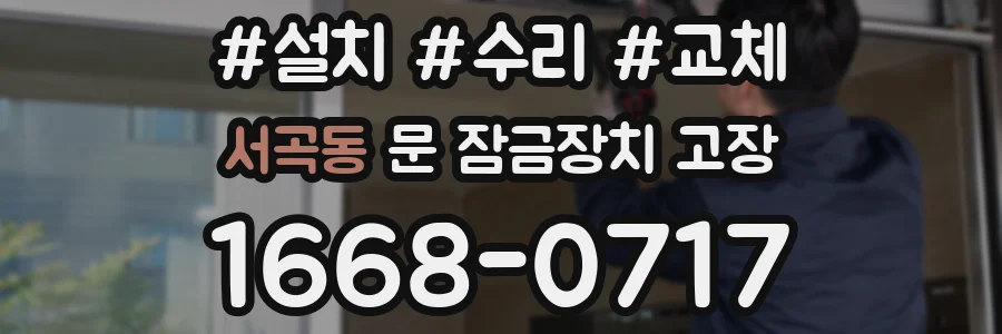 서곡동 문 잠금장치 고장