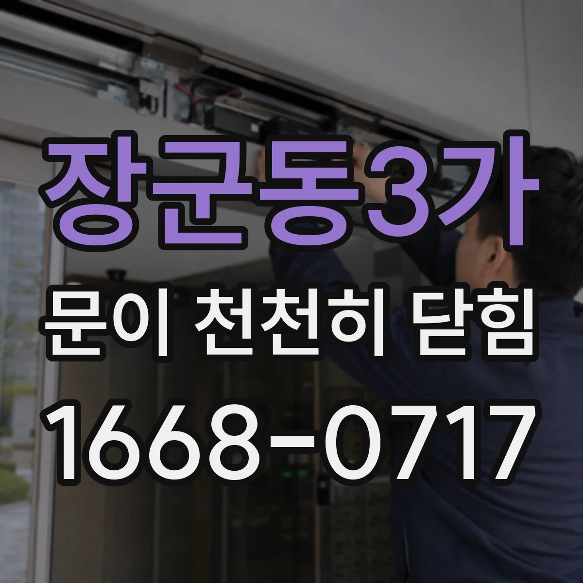 장군동3가 문이 천천히 닫힘