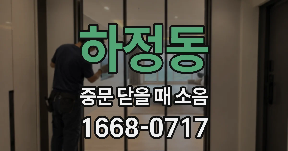 하정동 중문 닫을 때 소음