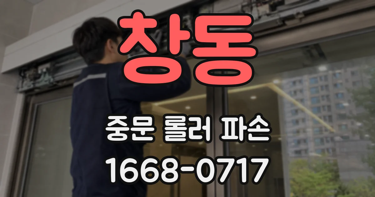 창동 중문 롤러 파손