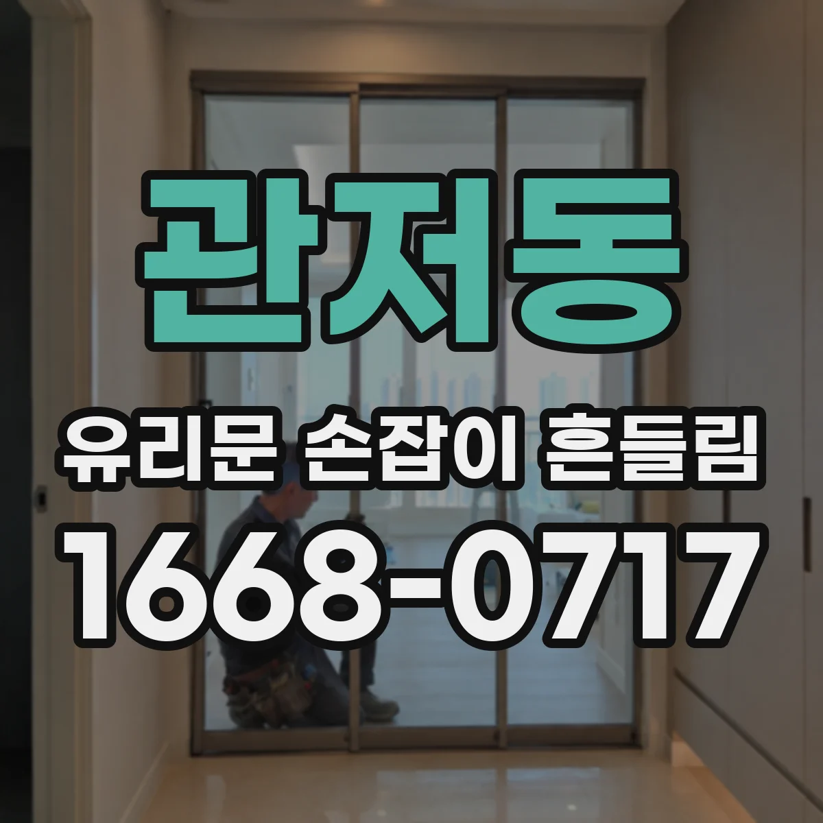 관저동 유리문 손잡이 흔들림