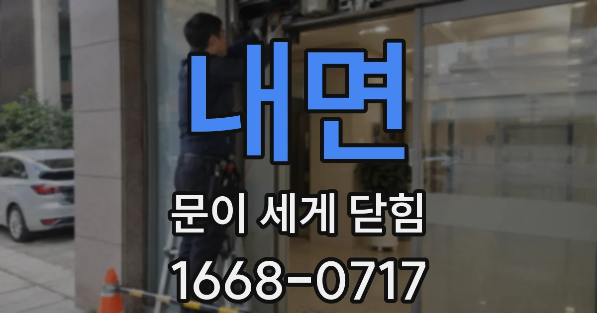 내면 문이 세게 닫힘
