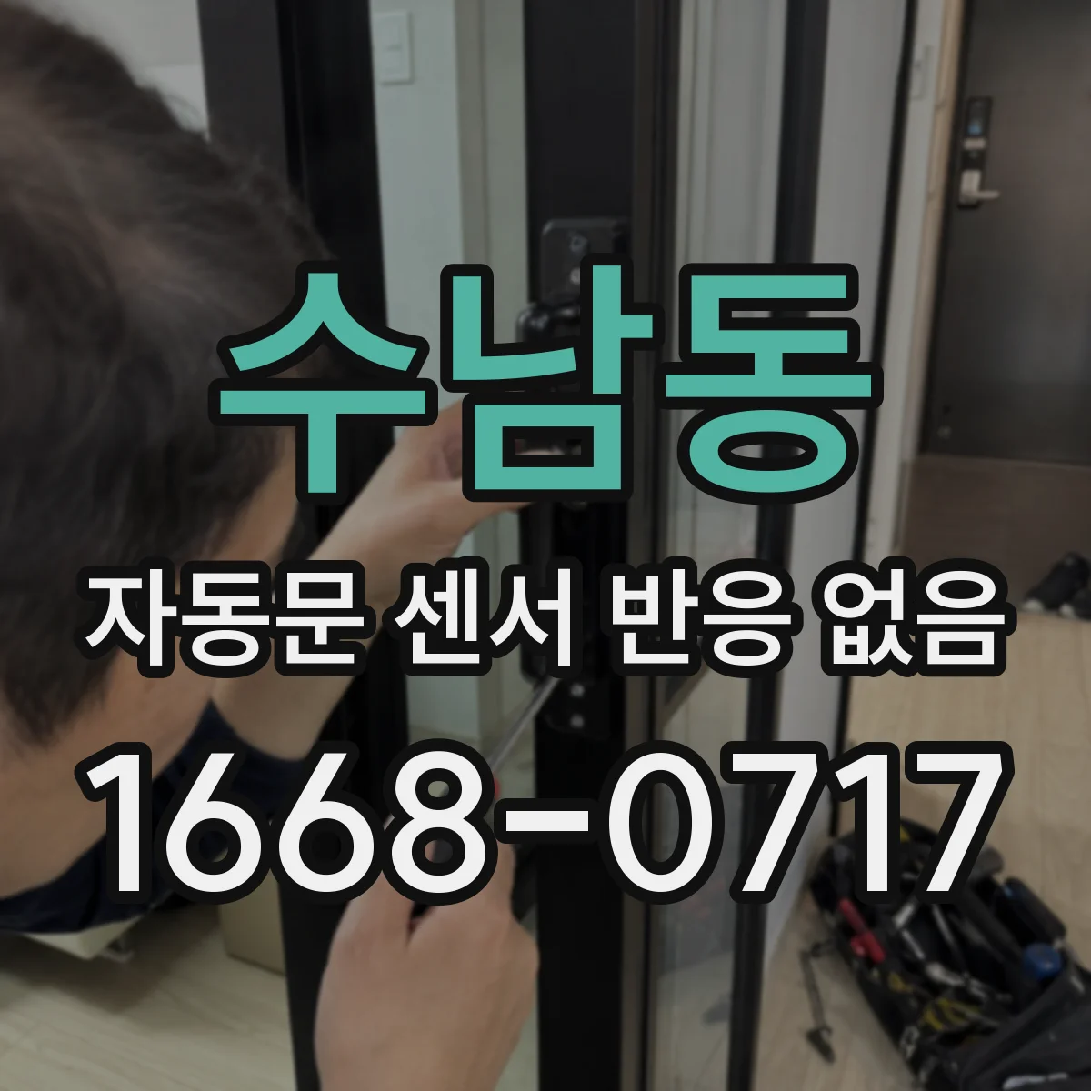 수남동 자동문 센서 반응 없음