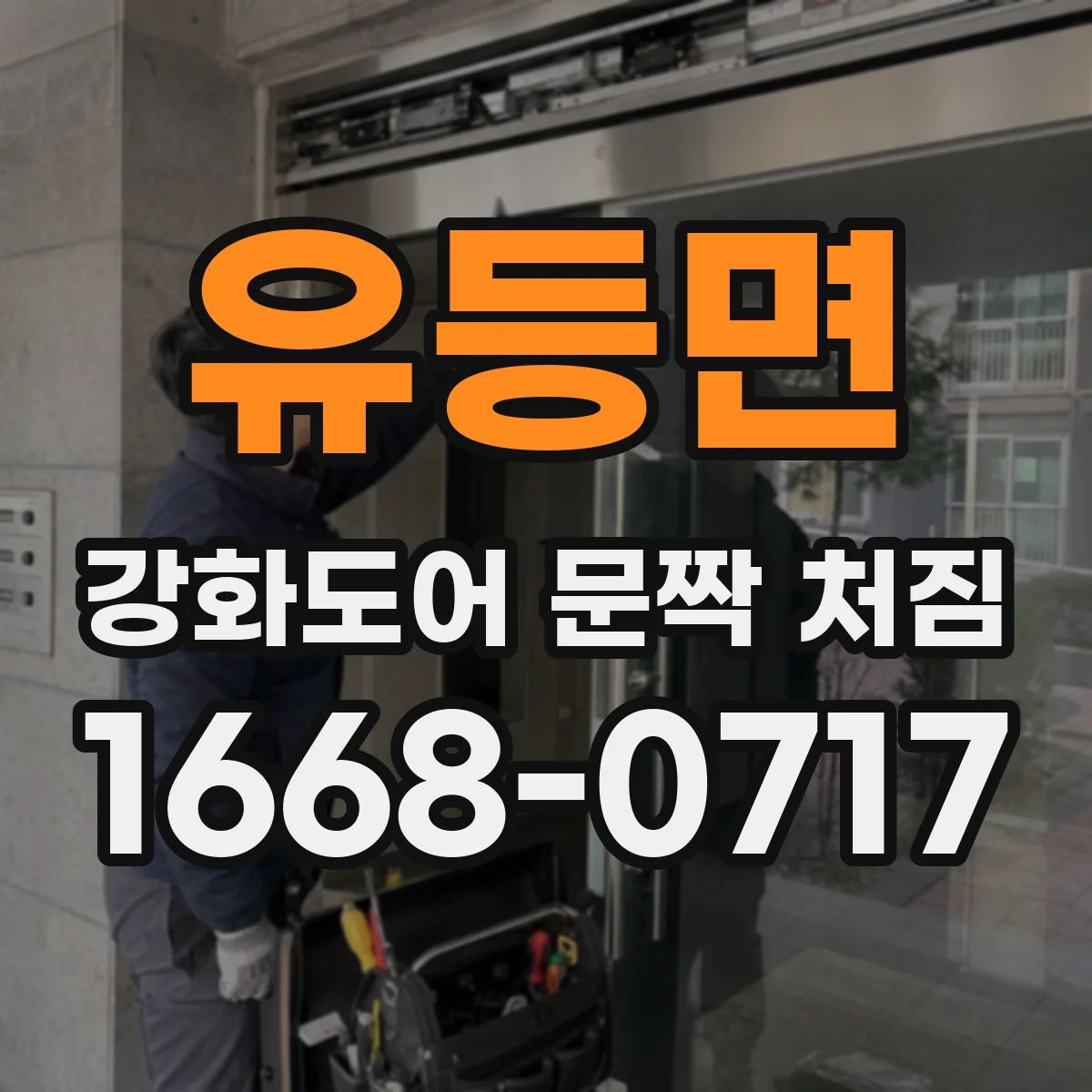 유등면 강화도어 문짝 처짐