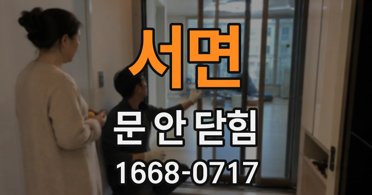 서면 문 안 닫힘