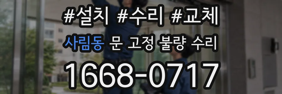 사림동 문 고정 불량 수리
