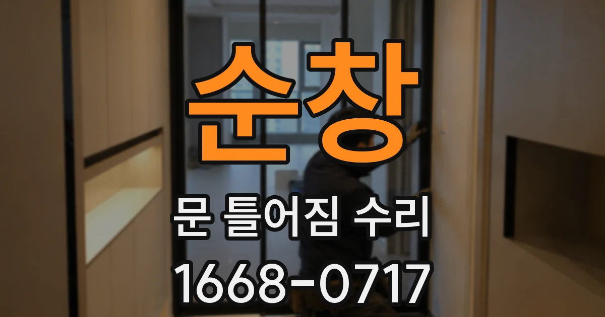 순창 문 틀어짐 수리