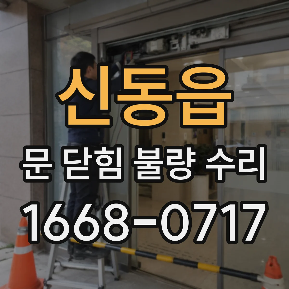 신동읍 문 닫힘 불량 수리