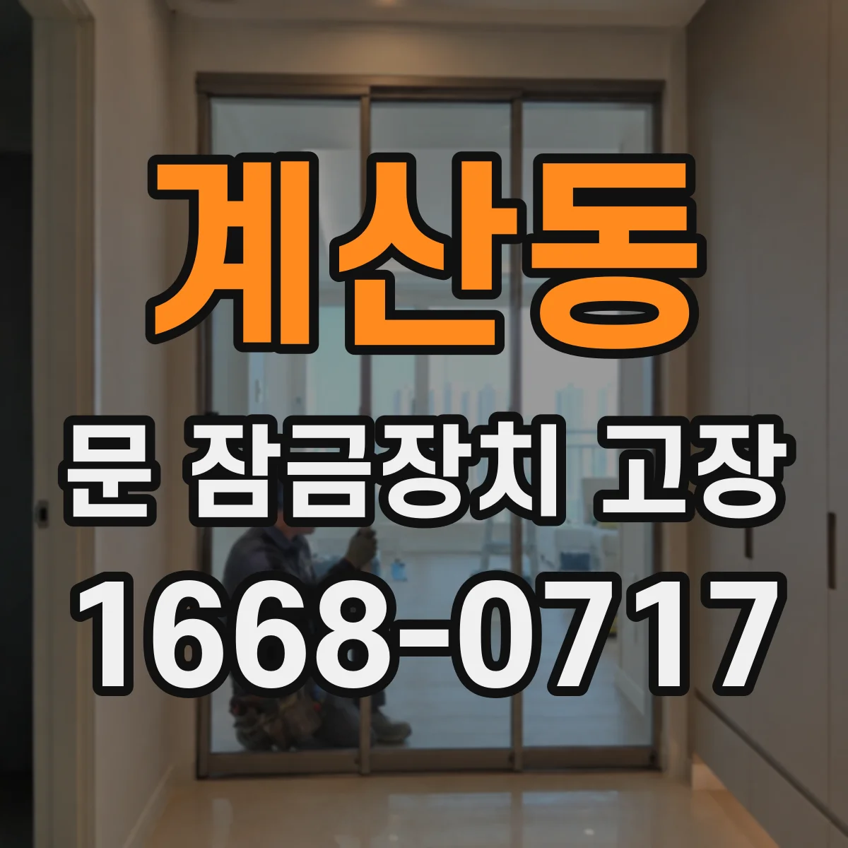계산동 문 잠금장치 고장