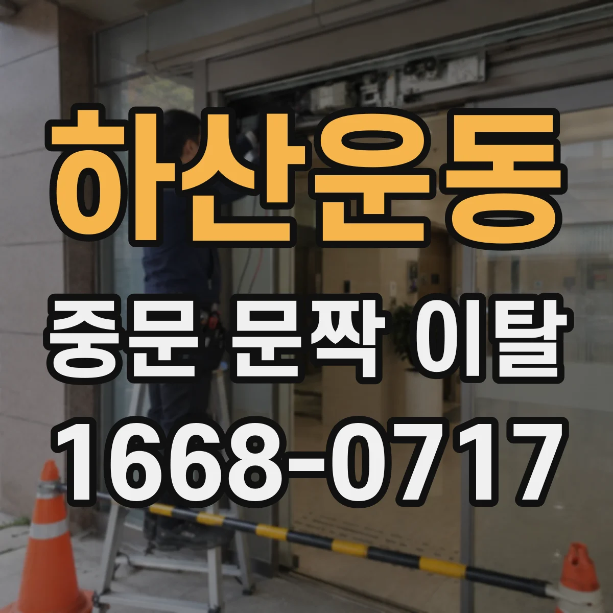 하산운동 중문 문짝 이탈