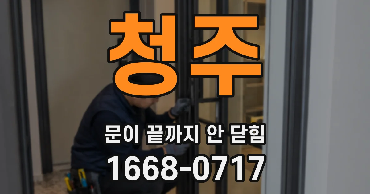 청주 문이 끝까지 안 닫힘