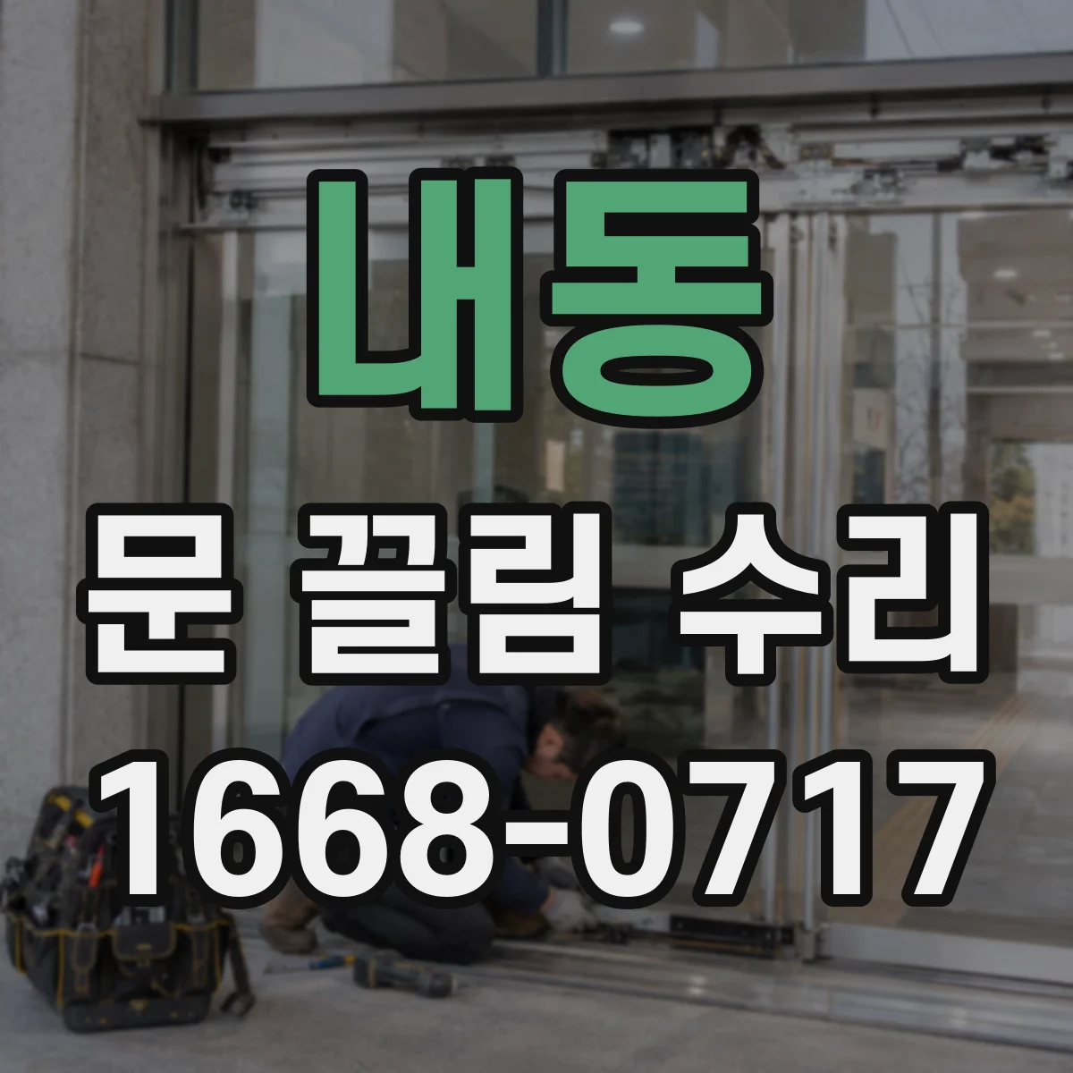 내동 문 끌림 수리