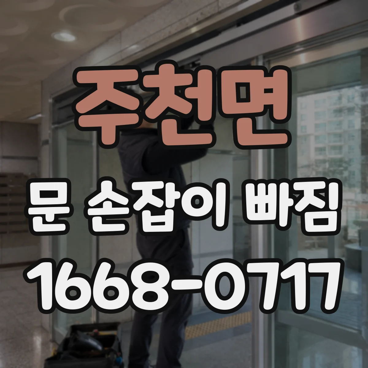 주천면 문 손잡이 빠짐