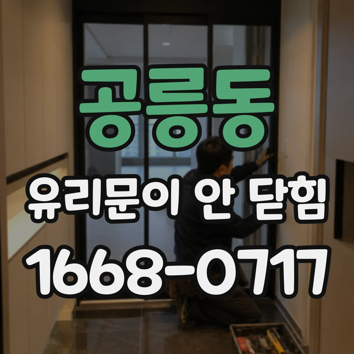 공릉동 유리문이 안 닫힘