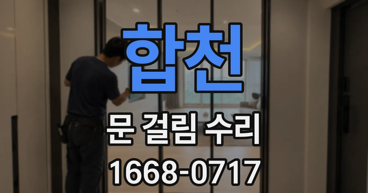 합천 문 걸림 수리