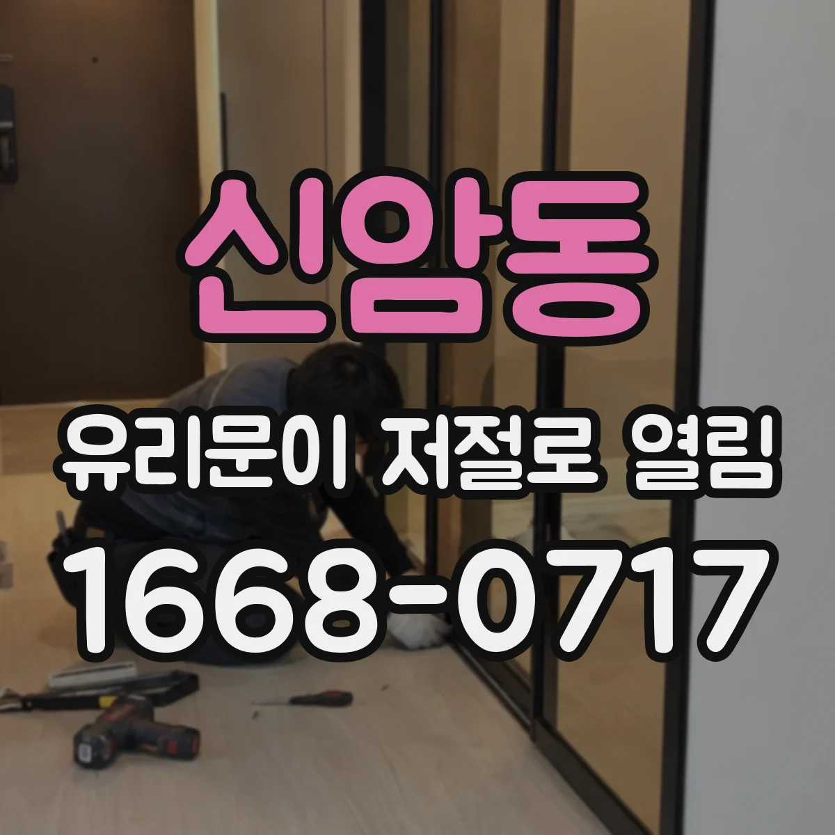 신암동 유리문이 저절로 열림