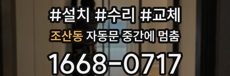 조산동 자동문 중간에 멈춤