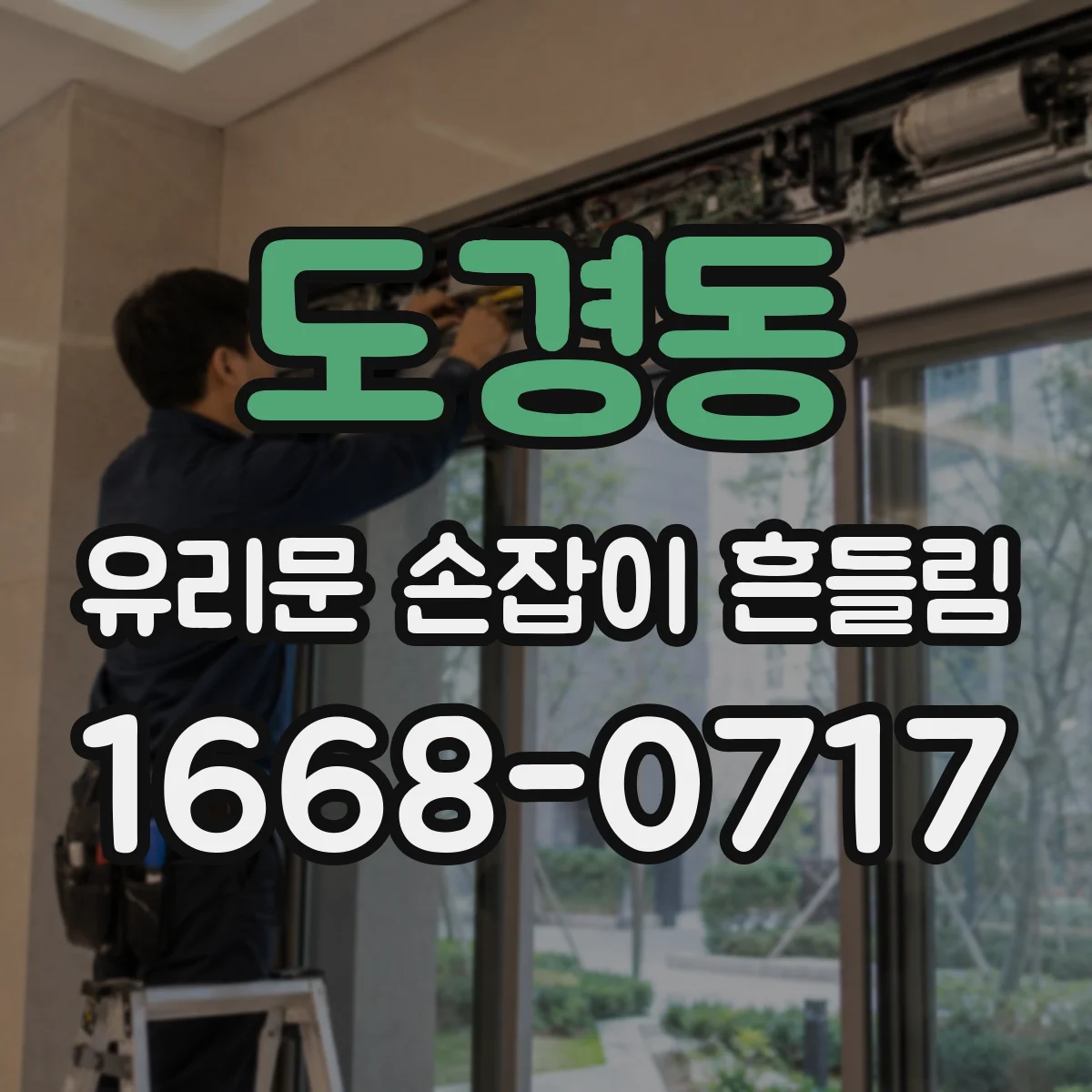 도경동 유리문 손잡이 흔들림